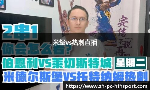 米堡vs热刺直播