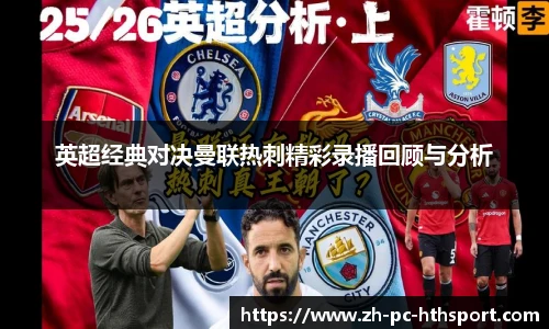 英超经典对决曼联热刺精彩录播回顾与分析