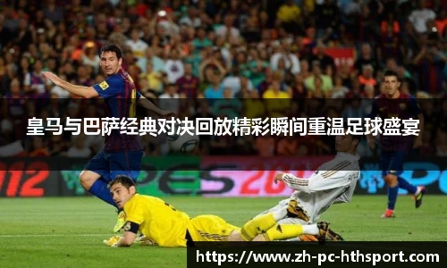 皇马与巴萨经典对决回放精彩瞬间重温足球盛宴