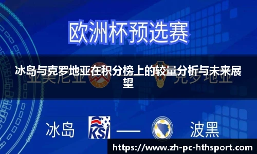 冰岛与克罗地亚在积分榜上的较量分析与未来展望
