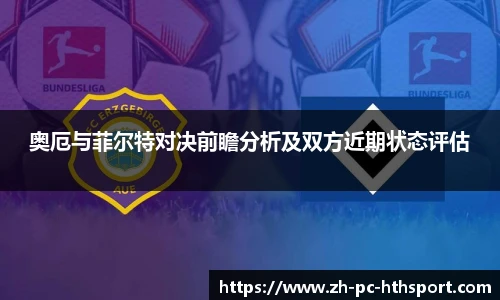 奥厄与菲尔特对决前瞻分析及双方近期状态评估