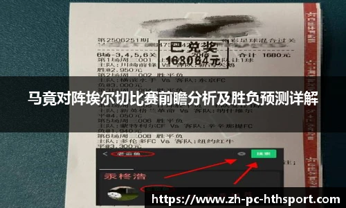 马竟对阵埃尔切比赛前瞻分析及胜负预测详解