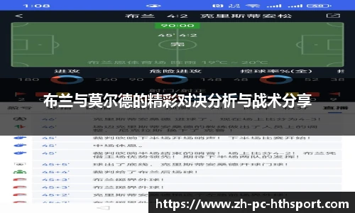 布兰与莫尔德的精彩对决分析与战术分享